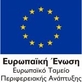 Ευρωπαϊκή Ένωση, Ευρωπαϊκό Ταμείο Περιφερειακής Ανάπτυξης