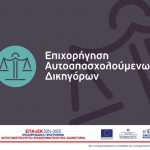 6η τροποποίηση της Απόφασης Ένταξης έργων στη Δράση "Επανεκκίνηση Εστίασης" του ΕΠΑνΕΚ
