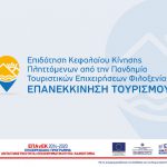 Απόφαση ανάκλησης (14.06.2022) έργου στη Δράση "Ίδρυση Τουριστικών ΜΜΕ" του ΕΠΑνΕΚ