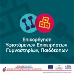 8η τροποποίηση της Δράσης "Ενίσχυση ΠΜΜΕ Βορείου Αιγαίου λόγω Covid19" των ΠΕΠ Βορείου Αιγαίου