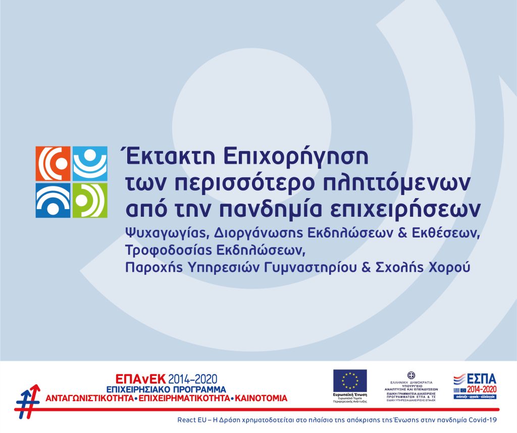 19η Απόφαση Ένταξης στη Δράση "Εργαλειοθήκη Ανταγωνιστικότητας" του ΕΠΑνΕΚ