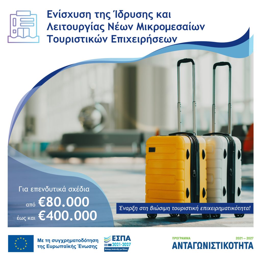 Εκδήλωση (12.02.2024) στο ΕΕΑ για τις Δράσεις «Ενίσχυση της Ίδρυσης και Λειτουργίας νέων Μικρομεσαίων Τουριστικών Επιχειρήσεων» & «Ενίσχυση της Ίδρυσης και Λειτουργίας νέων Μικρομεσαίων Επιχειρήσεων» του Ανταγωνιστικότητα 2021-2027