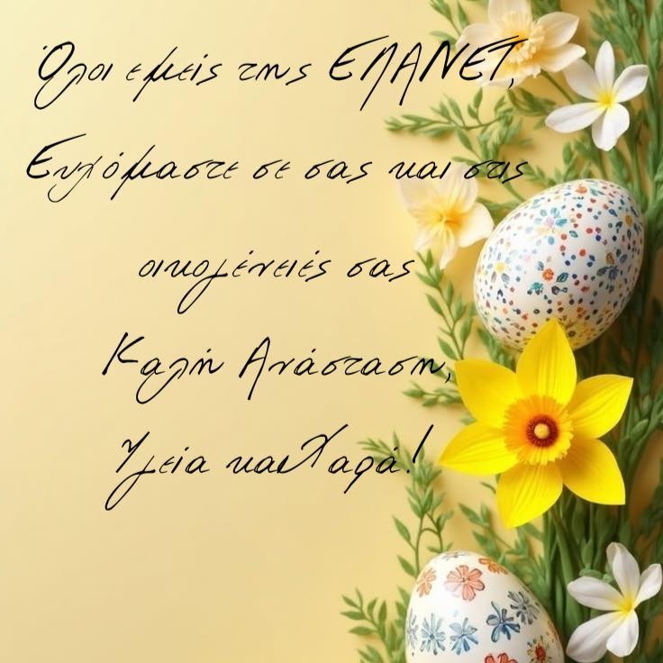 Ωράριο λειτουργίας της ΕΛΑΝΕΤ (Πάσχα 2026)