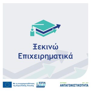 Ξεκινώ Επιχειρηματικά